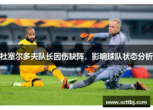 杜塞尔多夫队长因伤缺阵，影响球队状态分析