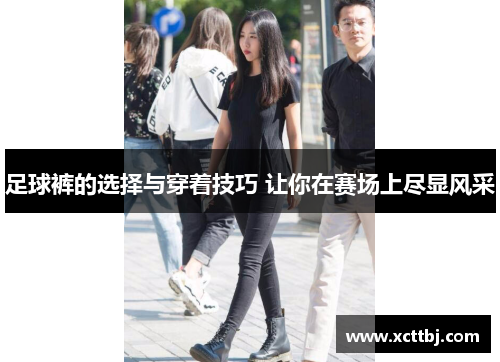 足球裤的选择与穿着技巧 让你在赛场上尽显风采