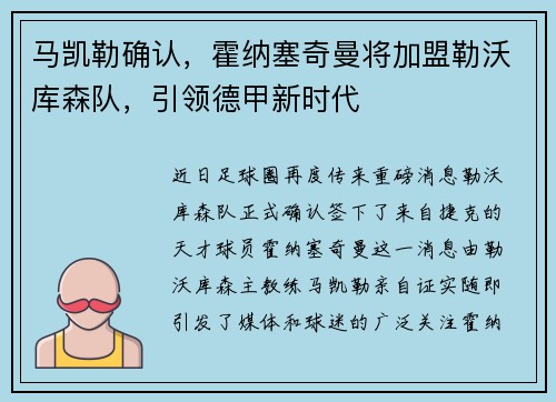 马凯勒确认，霍纳塞奇曼将加盟勒沃库森队，引领德甲新时代