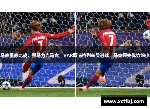 马德里德比战：皇马力克马竞，VAR取消格列兹曼进球，马竞领先优势缩小
