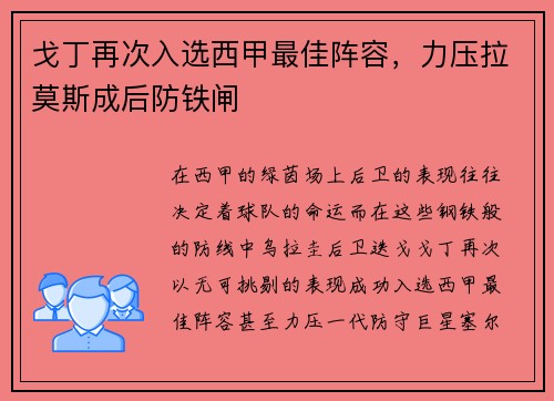 戈丁再次入选西甲最佳阵容，力压拉莫斯成后防铁闸