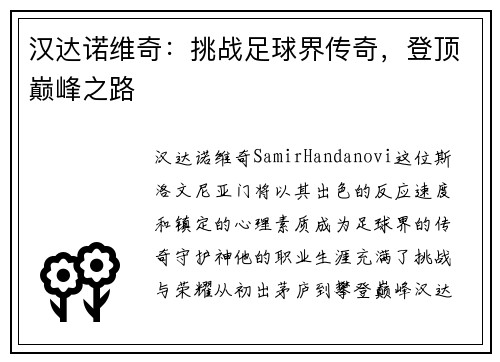 汉达诺维奇：挑战足球界传奇，登顶巅峰之路