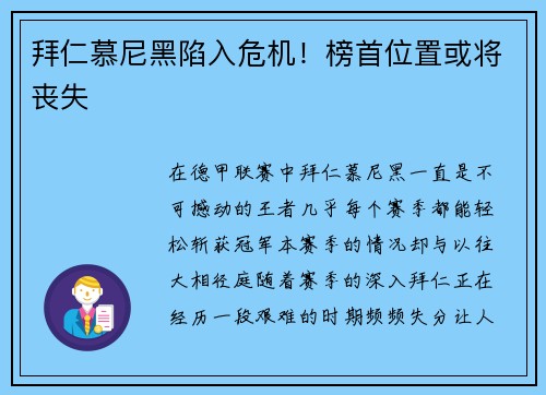 拜仁慕尼黑陷入危机！榜首位置或将丧失