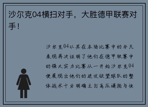 沙尔克04横扫对手，大胜德甲联赛对手！