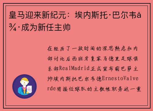 皇马迎来新纪元：埃内斯托·巴尔韦德成为新任主帅