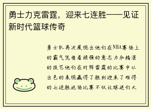 勇士力克雷霆，迎来七连胜——见证新时代篮球传奇