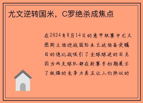 尤文逆转国米，C罗绝杀成焦点