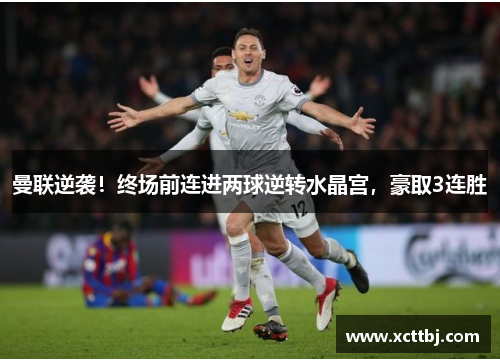 曼联逆袭！终场前连进两球逆转水晶宫，豪取3连胜