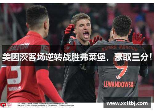 美因茨客场逆转战胜弗莱堡，豪取三分！