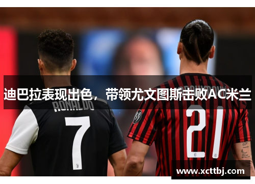 迪巴拉表现出色，带领尤文图斯击败AC米兰
