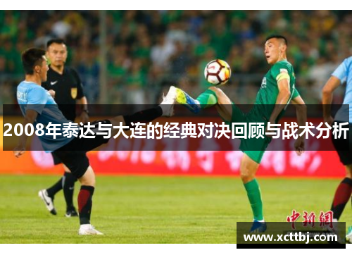 2008年泰达与大连的经典对决回顾与战术分析