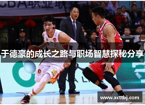 于德豪的成长之路与职场智慧探秘分享