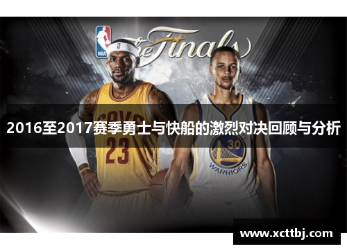 2016至2017赛季勇士与快船的激烈对决回顾与分析