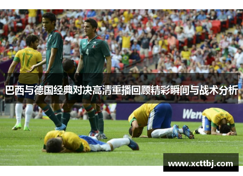 巴西与德国经典对决高清重播回顾精彩瞬间与战术分析