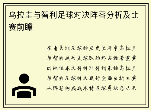 乌拉圭与智利足球对决阵容分析及比赛前瞻