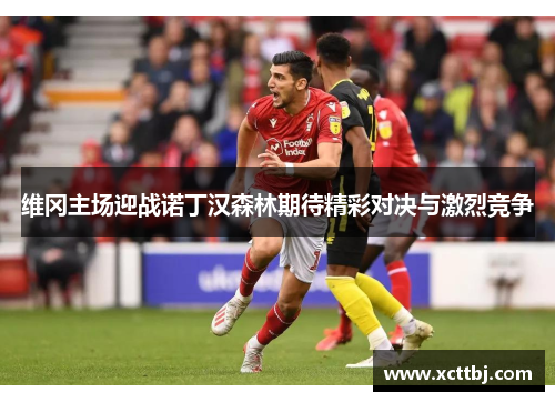维冈主场迎战诺丁汉森林期待精彩对决与激烈竞争