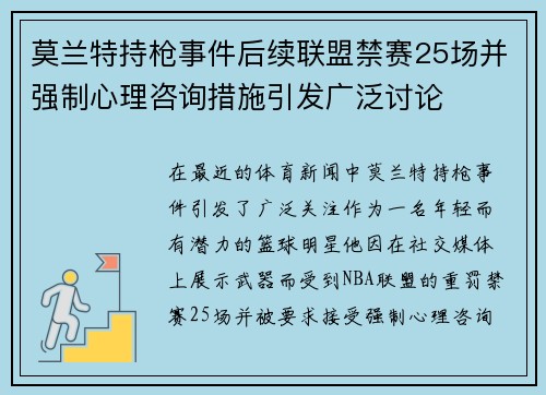 莫兰特持枪事件后续联盟禁赛25场并强制心理咨询措施引发广泛讨论