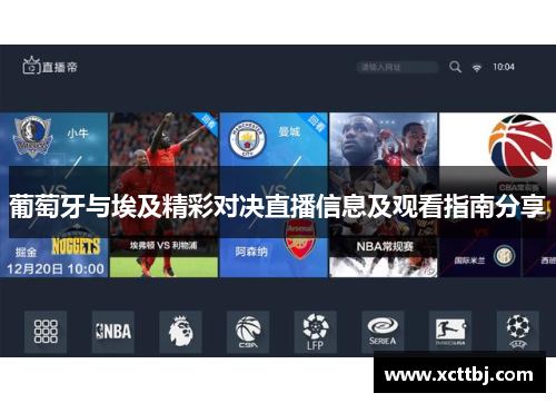 葡萄牙与埃及精彩对决直播信息及观看指南分享