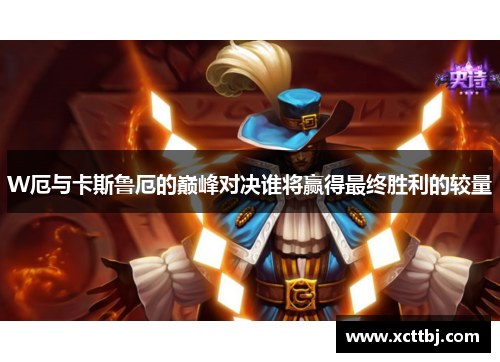 W厄与卡斯鲁厄的巅峰对决谁将赢得最终胜利的较量