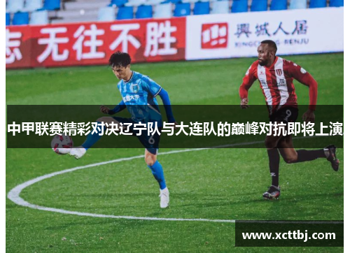 中甲联赛精彩对决辽宁队与大连队的巅峰对抗即将上演