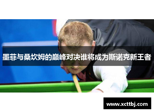 墨菲与桑坎姆的巅峰对决谁将成为斯诺克新王者
