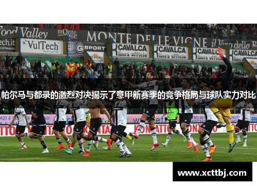 帕尔马与都录的激烈对决揭示了意甲新赛季的竞争格局与球队实力对比