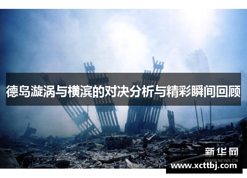 德岛漩涡与横滨的对决分析与精彩瞬间回顾