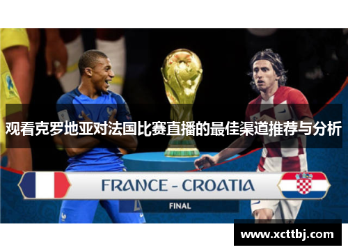 观看克罗地亚对法国比赛直播的最佳渠道推荐与分析