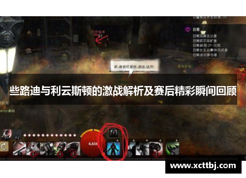 些路迪与利云斯顿的激战解析及赛后精彩瞬间回顾