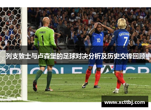 列支敦士与卢森堡的足球对决分析及历史交锋回顾