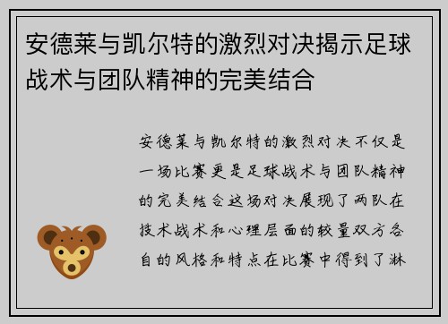 安德莱与凯尔特的激烈对决揭示足球战术与团队精神的完美结合
