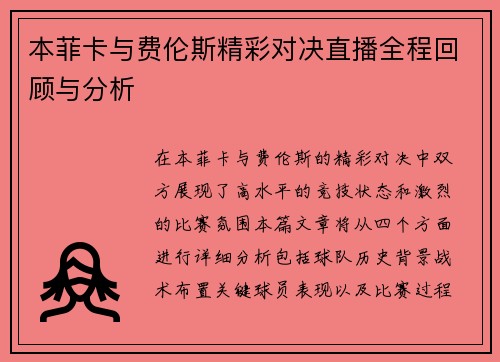 本菲卡与费伦斯精彩对决直播全程回顾与分析