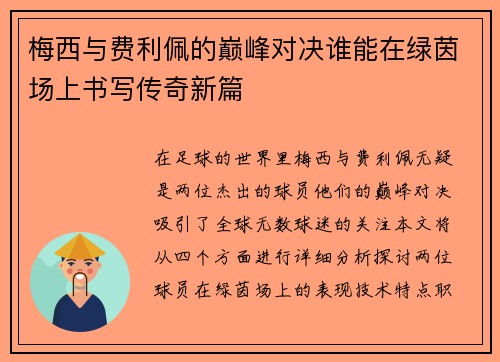 梅西与费利佩的巅峰对决谁能在绿茵场上书写传奇新篇