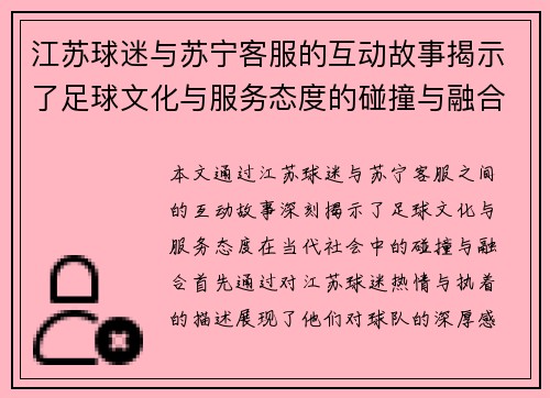 江苏球迷与苏宁客服的互动故事揭示了足球文化与服务态度的碰撞与融合