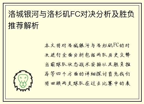 洛城银河与洛杉矶FC对决分析及胜负推荐解析