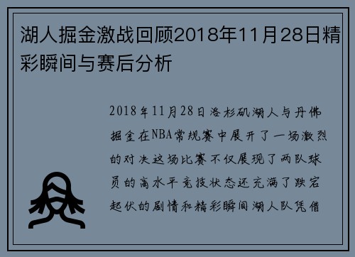 湖人掘金激战回顾2018年11月28日精彩瞬间与赛后分析