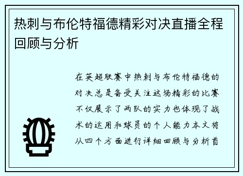 热刺与布伦特福德精彩对决直播全程回顾与分析