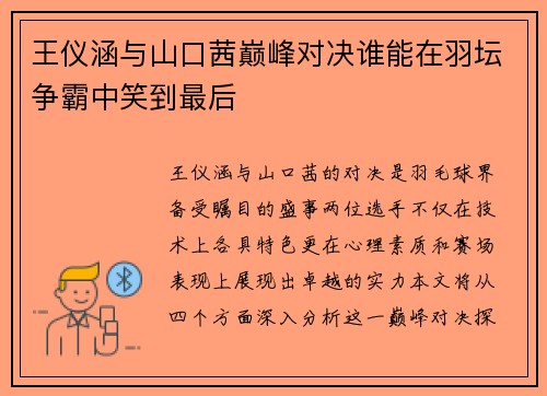 王仪涵与山口茜巅峰对决谁能在羽坛争霸中笑到最后