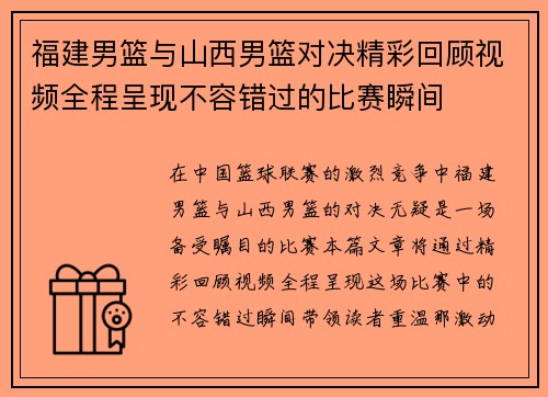 福建男篮与山西男篮对决精彩回顾视频全程呈现不容错过的比赛瞬间
