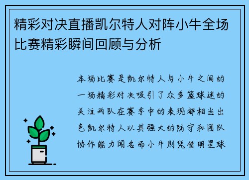 精彩对决直播凯尔特人对阵小牛全场比赛精彩瞬间回顾与分析