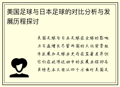 美国足球与日本足球的对比分析与发展历程探讨