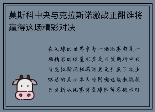 莫斯科中央与克拉斯诺激战正酣谁将赢得这场精彩对决