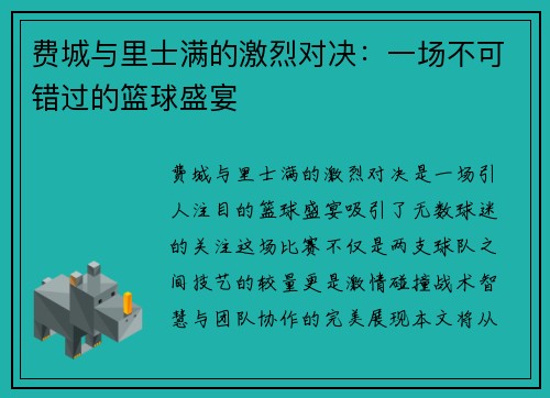 费城与里士满的激烈对决：一场不可错过的篮球盛宴