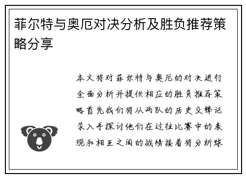 菲尔特与奥厄对决分析及胜负推荐策略分享