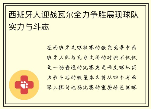 西班牙人迎战瓦尔全力争胜展现球队实力与斗志