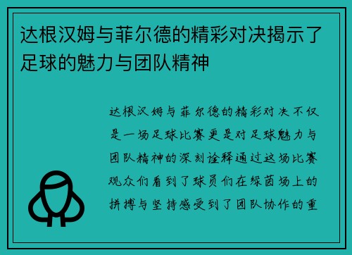 达根汉姆与菲尔德的精彩对决揭示了足球的魅力与团队精神