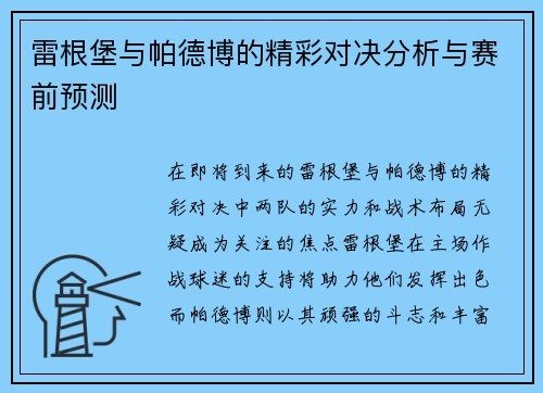 雷根堡与帕德博的精彩对决分析与赛前预测