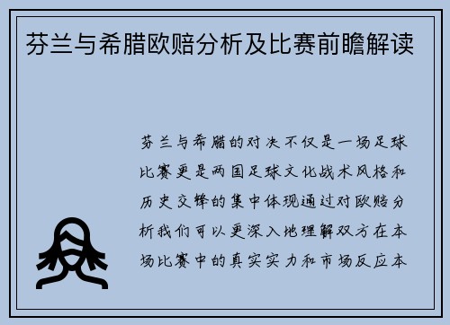 芬兰与希腊欧赔分析及比赛前瞻解读