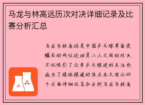 马龙与林高远历次对决详细记录及比赛分析汇总