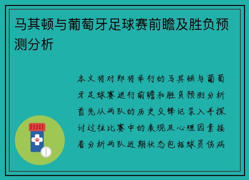 马其顿与葡萄牙足球赛前瞻及胜负预测分析